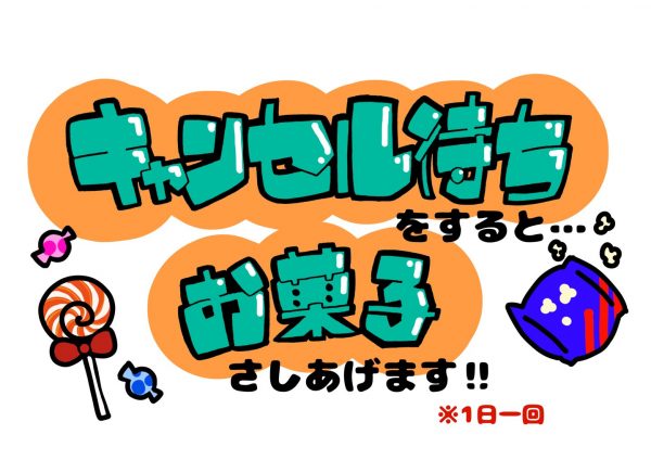 キャンセル待ちをされた方にプレゼント❢